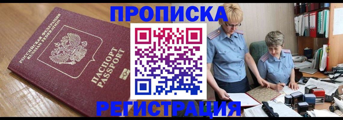 прописка в Заозёрске